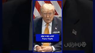 بعد إعلانه إنهاء وقف إطلاق النار.. ترامب يتوعد إيران بضربات جديدة الليلة thumbnail