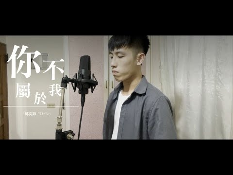 Eric周興哲《你不屬於我 You Don't Belong to Me》YI FENG Cover