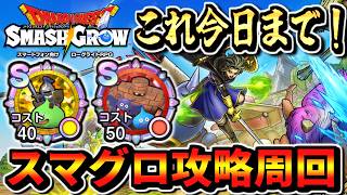 【スマグロ】DQ1イベント2章前夜祭！スライムナイトとゴーレム軍が明日の12時まで！マルチ攻略周回 ドラクエスマッシュグロウ 実況生放送 part8 メタル狩り プロトキラー あくましんかん ドラゴン