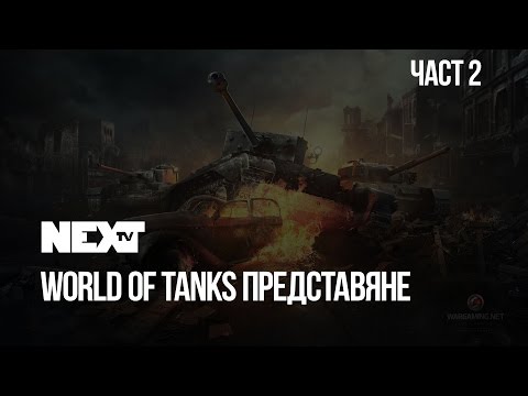 NEXTTV 038: World of Tanks Представяне (Част 2)
