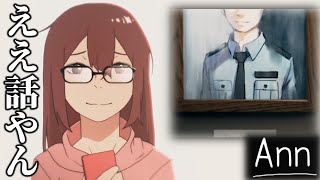 【実況】感動のエンディング。ええ話やん！！【-Ann-】最終回