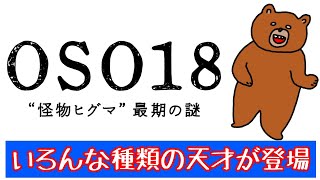 天才しか出てこない！『OSO18 “怪物ヒグマ”最期の謎』