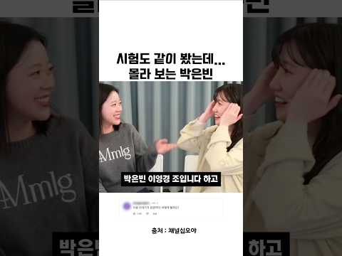 시험도 같이 봤는데 몰라 보는 박은빈
