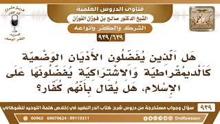 [639 -939] هل الذين يفضلون الأديان الوضعية كالديمقراطية والاشتراكية على الإسلام، هل يقال بأنهم كفار؟ image