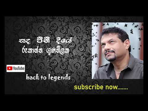 සඳ පිනි දියේ |රූකාන්ත ගුණතිලක|Sanda Pini Diyee|Rookantha Gunathilaka