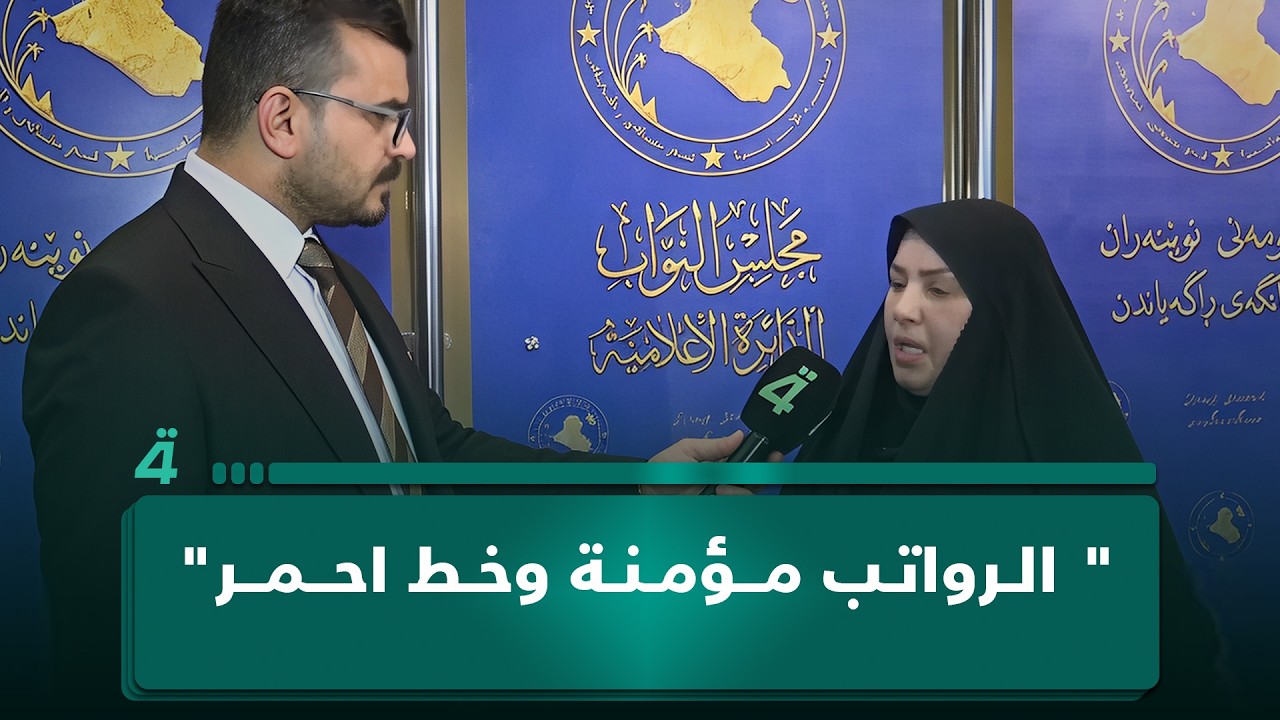 فيديو | " الرواتب مؤمنة وخط احمر" النائب ابتسام الهلالي تطمئن بشأن رواتب الموظفين
