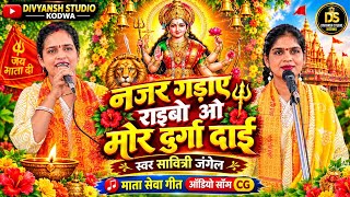 Download lagu नजर गड़ाए राइबो ओ दुर्गा दाई Najar Gaday Raibe O Durga Dai !! स्वर सावित्री जंगेल Saviti !! #cg  mp3