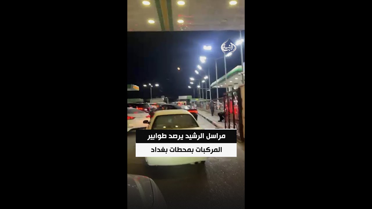 فيديو | أزمة البنزين تتصاعد.. مراسل الرشيد يرصد طوابير المركبات بمحطات بغداد