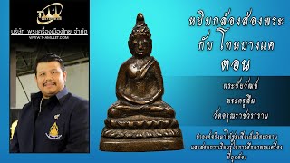 พระชัยวัฒน์ พระครูลืม วัดอรุณราชวราราม หยิบกล้องส่องพระกับโทนบางแค
