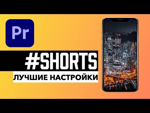 Как Загрузить Видео YouTube Shorts БЕЗ Потери Качества? (настройки рендера Premiere Pro)