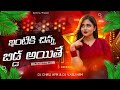 Intiki Chinna Bidda Yendepori Dj Song Telugu Folk Remix 2026 DJ Chiru Haripuram