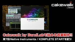 cakewalk by Bandlabで始める音楽制作 第7回 無料のプラグイン・バンドル KOMPLETE STARTを使う！