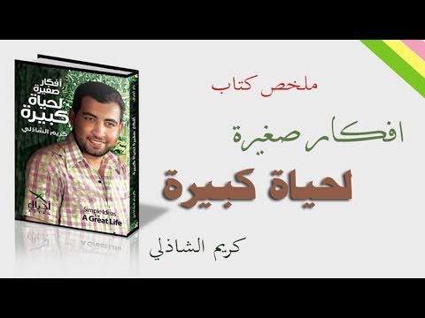 أفكار صغيرة لحياة كبيرة  ارض الكتب