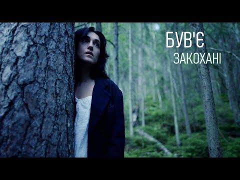 Був'є - Закохані. Саундтрек до фільму "Жива" (4К UHD)