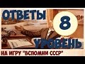 Игра ВСПОМНИ СССР уровень 8 | Ответы на игру эпизод 1 