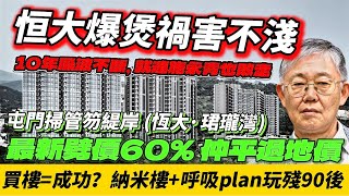 全港最瘋狂的新樓盤，最新售價比起地皮價格更平？！｜中原施永青敗走緹岸（前稱：恆大·珺瓏灣），指控拖欠佣金1億久｜緹岸劈價6成，那些年中國恆大瘋狂的的事｜買樓=成功？納米樓+呼吸Plan玩殘90後