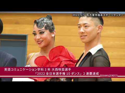 東洋学園大学　ダンススポーツ日本代表大西咲菜選手「2022全日本選手権10ダンス」優勝