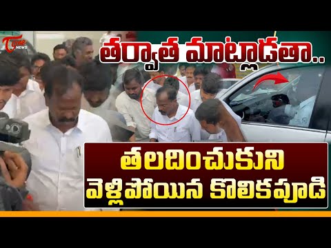 తలదించుకుని వెళ్లిపోయిన కొలికపూడి.. | MLA Kolikapudi Srinivas Rao Left From TDP Committee | Tone