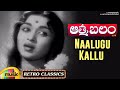 Telugu Old Hit Songs Naalugu Kallu Video Song Aatma Balam Telugu Movie ANR Mango Music