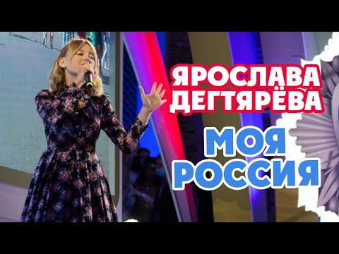 Ярослава Дегтярёва - Моя Россия (Торжественная церемония награждения «Горячее сердце-2021»)