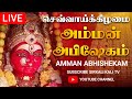 LIVE செவ்வாய்க்கிழமை அம்மன் மஹா அபிஷேக �