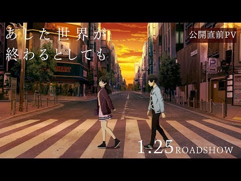 『あした世界が終わるとしても』公開直前PV
