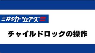 4.チャイルドロックの操作