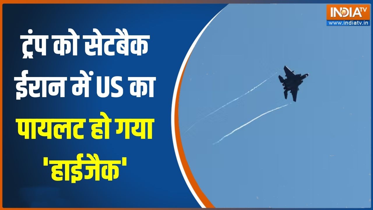 Iran-Israel War: ट्रंप को सेटबैक, ईरान में US का पायलट हो गया 'हाईज?