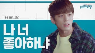 나,,너,, 좋아하냐? 풋풋한 스무살의 로맨스 [#좋맛탱] 12월 24일 11시 tvN 첫방송