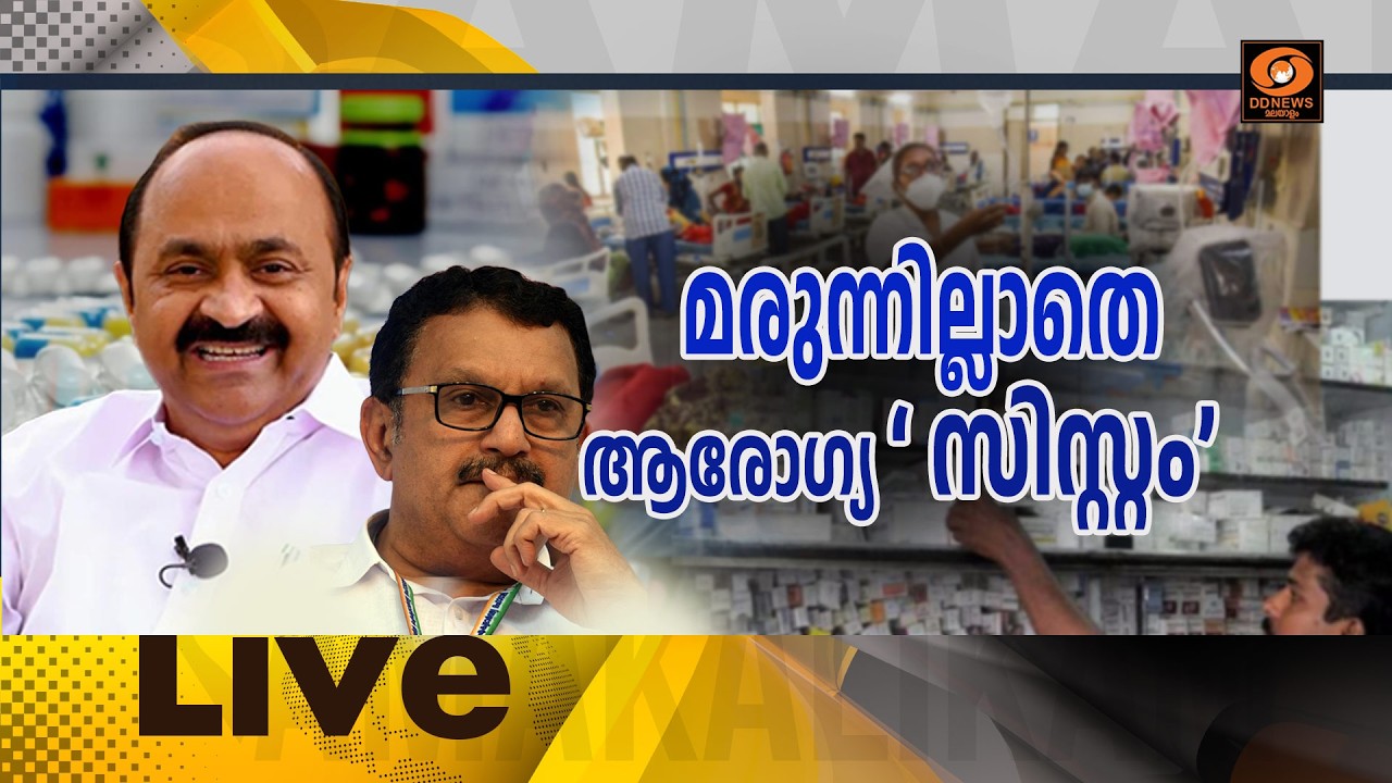 മരുന്നില്ലാതെ ആരോഗ്യ `സിസ്റ്റം’   LIVE: സമകാലികം @4.00PM || 30-09-20