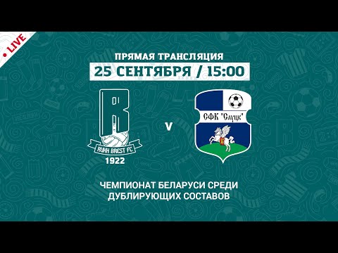 Дублеры: РУХ Брест – Слуцк | Reserve teams: Rukh Brest – Slutsk