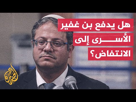 جدال داخل الحكومة الإسرائيلية بسبب قرارات بن غفير التعسفية