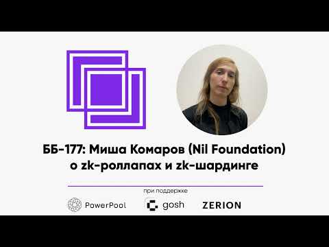 ББ-177: Миша Комаров (Nil Foundation) о zk-шардинге и zk-роллапах