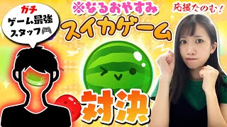 【お知らせあり】いっちー1人配信！スタッフさんとスイカゲーム対決！！！🍉🔥
