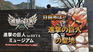 進撃の巨人　日田　ミュージアム　　4K