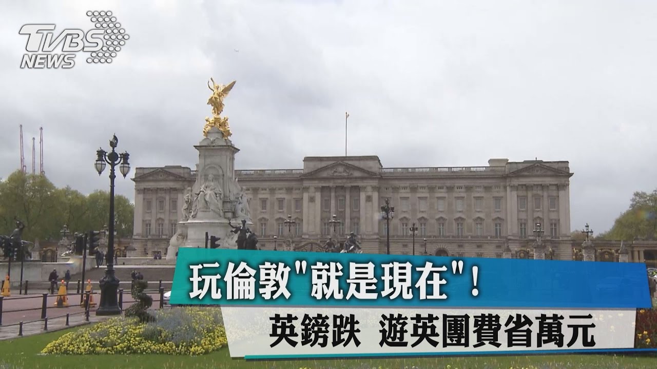 玩倫敦就是現在! 英鎊跌、遊英團費省萬元