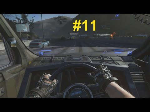 Call of Duty: Advanced Warfare - Прохождение на русском на PC - Part 11 - КРАХ