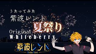 夏祭り / covered by 紫波レント【歌ってみた】