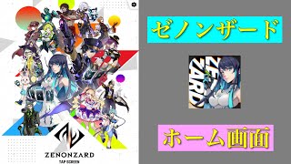 「ゼノンザード」いよいよ9月10日リリース・AIと共に、AIと闘う、次世代デジタルカードゲーム・ホーム画面「ZENONZARD」