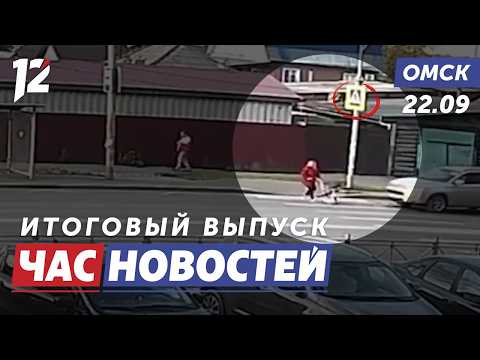 ДТП с ребёнком / Выборная кампания завершена / ТЮЗ открыл сезон. Новости Омска