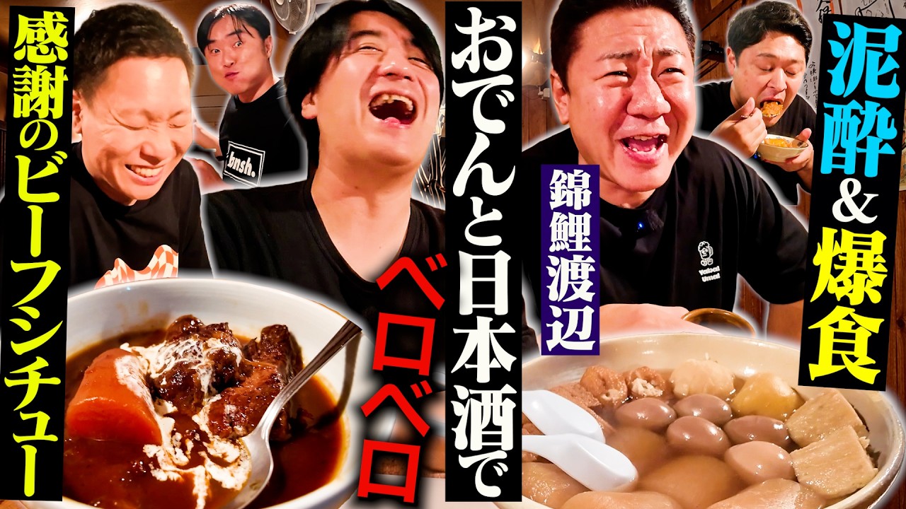 【楽しすぎ】錦鯉渡辺と佐久間が10年通う最高おでん屋で飲んでみたら、過去イチ泥酔して満腹になった