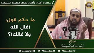 ما حكم قول: ( فال الله ولا فالك ) ؟ image