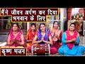 मैंने जीवन अर्पण कर दिया भगवान के लिए Ma