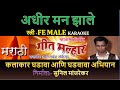 ADHIR MAN ZALE KARAOKE GEET MALHAR By SUNIL MANJREKAR