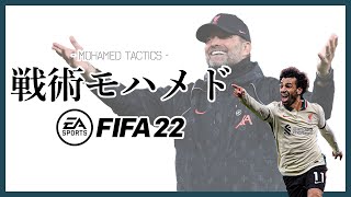 【FIFA22】戦術モハメド、いきます。