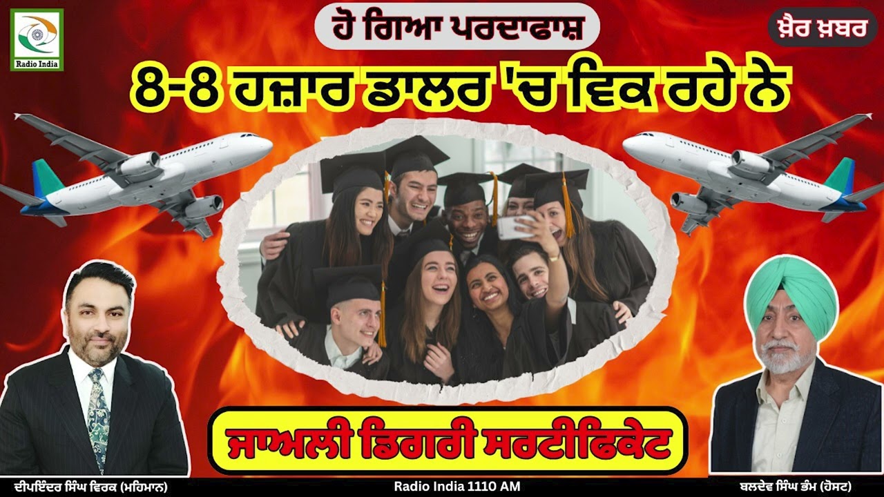 ਹੋ ਗਿਆ ਪਰਦਾਫਾਸ਼ 8-8 ਹਜ਼ਾਰ ਡਾਲਰ 'ਚ ਵਿਕ ਰਹੇ ਨੇ ਜਾਅਲੀ ਡਿਗਰੀ ਸਰਟੀਫਿਕੇਟ