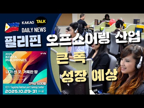 필리핀 오프쇼어링 산업, 큰폭 상승 예상 | 필리핀 뉴스룸 | PH KOR News Room