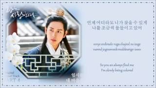 임시완 (Siwan) – 내 마음은 (My Heart) Lyrics The King Loves OST Part 4 [HAN/ROM/ENG]