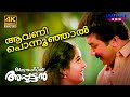 Aavani Ponnunjal Video Song 4K Remastered Kottaram Veetile Apputtan Jayaram