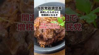 【批判】自民党「減税したらさらに物価高になる」